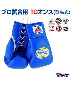 【受注生産/production to order】【Winning/ウィニング】　ボクシンググローブ　10oz 【Boxing/ボクシング】 Boxing glove ひも式　10オンス　格闘技　WBA WBC WBO IBF 日本ボクシングコミッション 日本プロボ