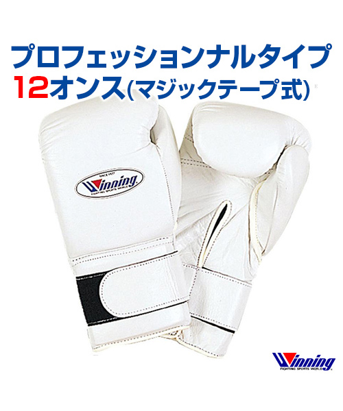 　ボクシンググローブ　12oz　　Boxing glove　マジックテープ式　格闘技　ボクシング　ボクササイズ　無地　シンプル　プロフェッショナルタイプ　12オンス