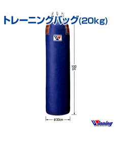 【受注生産/production to order】【Winning/ウィニング】トレーニングバッグ (20kg・φ30cm/100cm)【Boxing/ボクシング】Training Bag ランニング 格闘技 ボクシング ボクササイズ トレーニング サンドバッグ