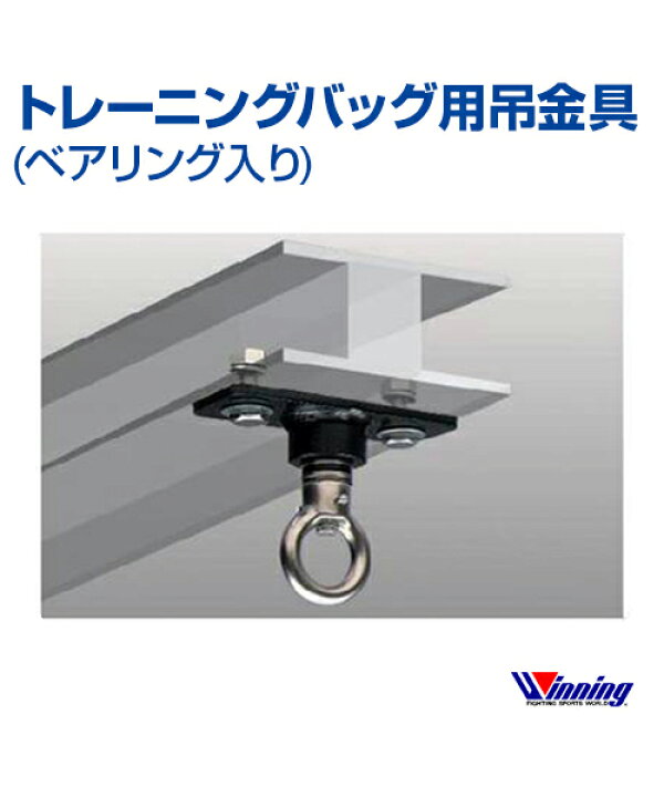 楽天市場】【Winning/ウィニング】トレーニングバッグ用吊り金具 