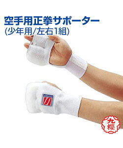 �yKUSAKURA/��N�z���p�����T�|�[�^�[ (���N�p) ���E1�g�yKarate/��蓹�zKarate Supporter �Ռ��z���ގg�p �T�|�[�^�[ ��� ���� ���Z ���w �̈� �N�T�N�� �����T�|�[�^�[