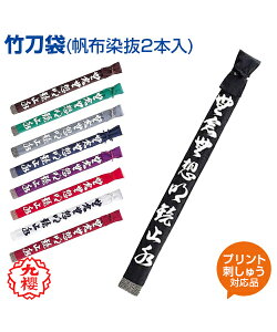 【KUSAKURA/九櫻】竹刀袋 帆布染抜2本入【kendo/剣道】名入れ 袋 帆布 格闘技 武道 高校 中学 体育 クサクラ ネーム刺繍