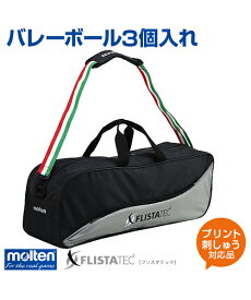 【molten(モルテン)】バレーボール3個入れ【バッグ】バレーボール ポケット付き 名入れ ボール ナイロン 練習 大会 FLISTATEC ボールケース ショルダータイプ ブラック 黒 プリント チーム名 ネーム加工