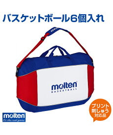 【molten(モルテン)】バスケットボール6個入れ【バッグ】バスケットボール パッド内蔵 名入れ ボール 練習 大会 ボールケース ショルダータイプ プリント チーム名 ネーム加工