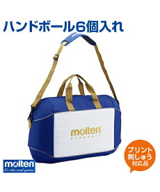 【molten(モルテン)】ハンドボール6個入れ【バッグ】ハンドボール パッド内蔵 名入れ ボール 練習 大会 ボールケース ショルダータイプ プリント チーム名 ネーム加工