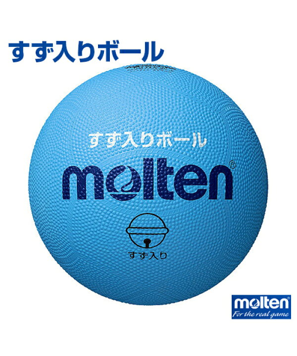 楽天市場 Molten モルテン すず入りボール ボール ゴールボール ブラインドスポーツ ボール 練習 大会 鈴入り やわらかい スポーツのことなら何でもサンシン