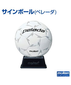 【molten(モルテン)】サインボール (ペレーダ) (ホワイト)【サインボール】卒業・卒団の記念品に ホワイト サッカー ボール サイン