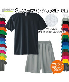 【大きいサイズ 3L-5L 上下セット】3.5oz ドライスムースTシャツ＋ハーフパンツ (オリジナルプリント・刺繍対応) 名入れUVカット 軽い 涼しい Tシャツ 半袖 無地 短パン メッシュ 吸汗速乾 XXL/XXXL/XXXXL ネーム刺繍 tシャツ