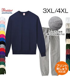 【大きいサイズ 3XL/4XL 上下セット】9.7ozスタンダードトレーナー+スウェットパンツ【オリジナルプリント対応】トレーナー 長袖 名入れ 無地 長ズボン 裏毛 パジャマ ルームウエア 厚手 XXXL/XXXXL ネーム刺繍