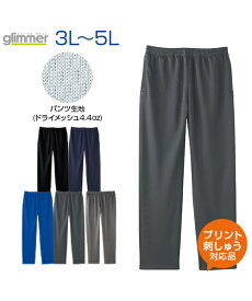 4.4ozドライパンツ カラー【glimmer(グリマー)】XXL.XXXL.XXXXL.3L.4L.5L ロング丈なのに涼しい美シルエットパンツ【オリジナルプリント対応】ロングパンツ 名入れ 無地 シルキータッチ ドライ メッシュ 吸汗 速乾 UVカット スポーツ