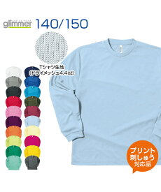 4.4ozドライロングスリーブTシャツ【glimmer(グリマー)】ジュニア 140.150 (オリジナルプリント対応) 長袖 ドライ 吸汗 速乾 無地 シンプル 夏でも冬でも 名入れ tシャツ Tシャツ メッシュ UVカット バレーボール バスケ ネーム刺繍