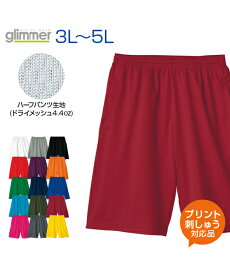 4.4ozドライハーフパンツ【glimmer(グリマー)】3L.4L.5L 大きいサイズ (オリジナルプリント対応) ボトムスもドライ素材で快適に 名入れ ハーフパンツ 短パン ハーフ 無地 シンプル メッシュ 吸汗 速乾 UVカット ビッグサイズ ビッグシルエット XXL XXXL XXXXL