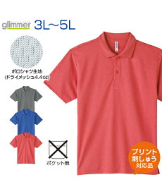 4.4ozドライポロシャツ ミックスカラー【glimmer(グリマー)】3L.4L.5L 大きいサイズ (オリジナルプリント対応) 半袖 ポロシャツ 名入れ 無地 シンプル スポーツ 吸汗速乾 ドライ UVカット スポーツ ゴルフ テニス ユニフォーム 制服 介護 看護 ヘルパー 飲食 ネーム刺繍