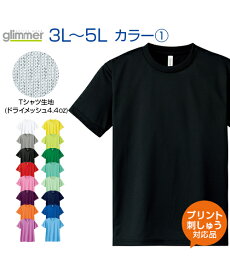 4.4ozドライメッシュTシャツ カラー1【glimmer(グリマー)】3L.4L.5L 大きいサイズ (オリジナルプリント対応) 半袖 Tシャツ ドライ 名入れ 吸汗速乾 メッシュ UVカット XXL/XXXL/XXXXL ネーム刺繍 tシャツ