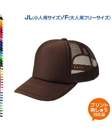 【まとめ買い割引！】イベントメッシュキャップ カラー1 JL.F【オリジナルプリント対応】チームカラーでお揃い！ 名入れ 保護者用応援帽子 熱中症対策 メッシュ 学園祭 イベント 野球 甲子園 サッカー 部活動 少年団 ボーイズリーグ