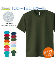 4.4ozドライメッシュTシャツ カラー2【glimmer(グリマー)】ジュニア 100.110.120.130.140.150 (オリジナルプリント対応) ドライ 吸汗速乾 メッシュ UVカット アクティブシーンに心地良い 名入れ Tシャツ 半袖 無地 シンプル ネーム刺繍 tシャツ