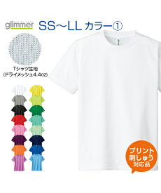 4.4ozドライメッシュTシャツ カラー1【glimmer(グリマー)】SS.S.M.L.LL (オリジナルプリント対応) ドライ 吸汗速乾 メッシュ UVカット アクティブシーンに心地良い 名入れ Tシャツ 白 半袖 無地 シンプル XS XL ネーム刺繍 tシャツ