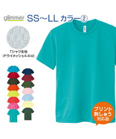 4.4ozドライメッシュTシャツ カラー2【glimmer(グリマー)】SS.S.M.L.LL (オリジナルプリント対応) ドライ 吸汗速乾 メッシュ UVカット アクティブシーンに心地良い 名入れ Tシャツ 半袖 無地 シンプル XS XL ネーム刺繍 tシャツ