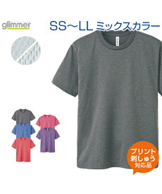 4.4ozドライメッシュTシャツ ミックスカラー【glimmer(グリマー)】SS.S.M.L.LL (オリジナルプリント対応) ドライ 吸汗速乾 メッシュ UVカット アクティブシーンに心地良い 名入れ Tシャツ 半袖 無地 シンプル XS XL ネーム刺繍 tシャツ