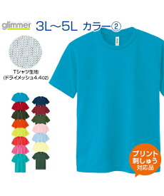 4.4ozドライメッシュTシャツ カラー2【glimmer(グリマー)】3L.4L.5L 大きいサイズ (オリジナルプリント対応) 半袖 Tシャツ 名入れ ドライ 吸汗速乾 メッシュ UVカット XXL/XXXL/XXXXL ビッグシルエット ネーム刺繍 tシャツ