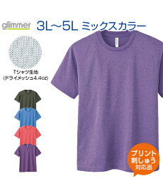 4.4ozドライメッシュTシャツ ミックスカラー【glimmer(グリマー)】3L.4L.5L 大きいサイズ (オリジナルプリント対応) 半袖 Tシャツ 名入れ ドライ 吸汗速乾 メッシュ UVカット XXL/XXXL/XXXXL ビッグシルエット ネーム刺繍 tシャツ