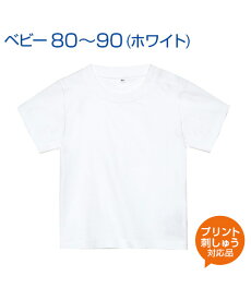 5.6ozヘビーウェイトベビーTシャツ ホワイト 80.90 (オリジナルプリント対応) ベビー 半袖 Tシャツ 綿100% 白 無地 シンプル 肩スナップ 組み合わせの幅広がる色展開 名入れ tシャツ ネーム刺繍