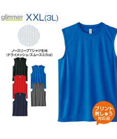 3.5ozインターロックドライノースリーブ カラー【glimmer(グリマー)】3L.XXL 人気のインターロックでノースリーブも登場【オリジナルプリント対応】ノースリーブ 名入れ 無地 シルキータッチ ドライ メッシュ 吸汗 速乾 UVカット スポーツ ネーム刺繍 tシャツ