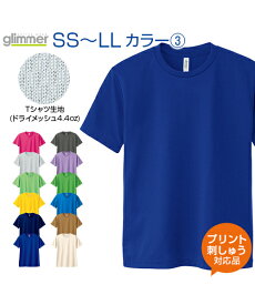 4.4ozドライメッシュTシャツ カラー3【glimmer(グリマー)】SS.S.M.L.LL (オリジナルプリント対応) ドライ 吸汗速乾 メッシュ UVカット アクティブシーンに心地良い 名入れ Tシャツ 半袖 無地 シンプル XS XL ネーム刺繍 tシャツ