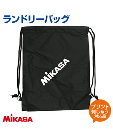 【MIKASA(ミカサ)】ランドリーバッグ【バッグ】サッカーボール バレーボール 練習 大会 遠征 クラブチーム サブバッグ プリント チーム名 ネーム加工 名入れ