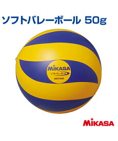 【MIKASA(ミカサ)】ビニールソフトバレーボール50g【ボール】日本バレーボール協会推薦球 小学校教材用