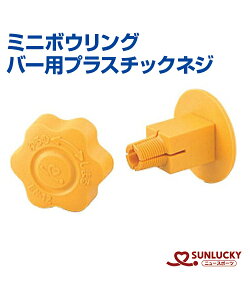【SUNLUCKY(サンラッキー)】　バー用プラスチックネジ　【ミニボウリング】　ネジ　　レクリエーション