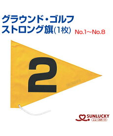 【SUNLUCKY(サンラッキー)】ストロング旗 (1枚) (NO.9〜NO.24)【グラウンド・ゴルフ】旗 イベント クラブ