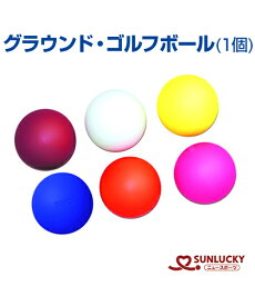 【SUNLUCKY(サンラッキー)】ボール【グラウンド・ゴルフ】ボール イベント クラブ