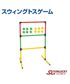 【SUNLUCKY(サンラッキー)】スウィングトスゲーム【スウィングトスゲーム】ボール イベント クラブ