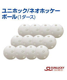 【SUNLUCKY(サンラッキー)】ボール (1ダース)【ユニホック/ネオホッケー】ボール イベント クラブ ネオホッケー ユニホック ホッケー プラスチック製