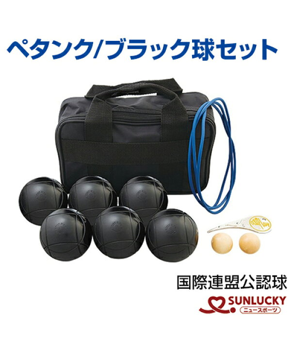 楽天市場 Sunlucky サンラッキー ブラック球セット ペタンク ペタンク ボール ビュット ケース マイボール イベント クラブ スポーツのことなら何でもサンシン