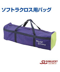 【SUNLUCKY(サンラッキー)】ソフトラクロス用バッグ【ソフトラクロス】バッグ イベント クラブ