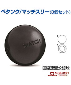 【SUNLUCKY(サンラッキー)】マッチスリー ペタンク【ペタンク】ボール ビュット ケース マイボール イベント クラブ 国際連盟公認球
