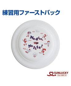 【SUNLUCKY(サンラッキー)】練習用ファーストバック【フライングディスク】アルティメット／ディスタンス／アキュラシー／ディスクゴルフ