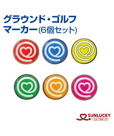 【SUNLUCKY(サンラッキー)】マーカー 6個セット【グラウンド・ゴルフ】マーカー イベント クラブ