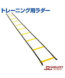 【SUNLUCKY(サンラッキー)】トレーニング用ラダー【アジリティー・トレーニング】ラダー トレーニング レクリエーション
