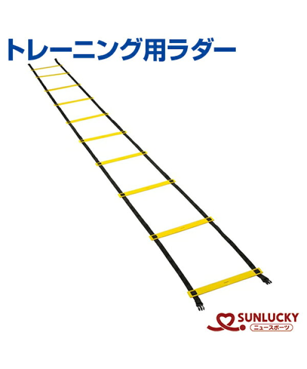 楽天市場】【SUNLUCKY(サンラッキー)】トレーニング用ラダー 