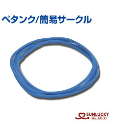 【SUNLUCKY(サンラッキー)】簡易サークル【ペタンク】サークル 簡易 イベント クラブ