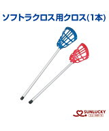 【SUNLUCKY(サンラッキー)】ソフトラクロス用クロス (1本)【ソフトラクロス】クロス ラケット イベント …