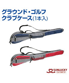 【SUNLUCKY(サンラッキー)】クラブケース 1本用【グラウンド・ゴルフ】クラブケース ケース イベント クラブ