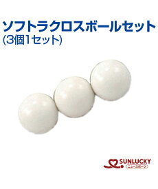 【SUNLUCKY(サンラッキー)】ソフトラクロス用ボールセット (3個1セット)【ソフトラクロス】ボール イベント クラブ