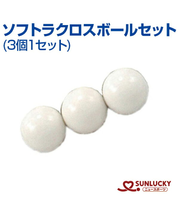 楽天市場 Sunlucky サンラッキー ソフトラクロス用ボールセット 3個1セット ソフトラクロス ボール イベント クラブ スポーツのことなら何でもサンシン
