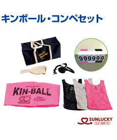 【SUNLUCKY(サンラッキー)】キンボール・コンペセット【キンボールスポーツ】ボール レクリエーション チーム