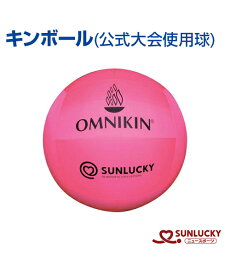 【SUNLUCKY(サンラッキー)】キンボール【キンボールスポーツ】ボール レクリエーション チーム 公式大会使用球 ヒット レシーブ