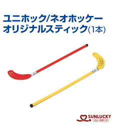 まとめ買い割引【SUNLUCKY(サンラッキー)】オリジナルスティック(1本)【ユニホック/ネオホッケー】スティック ゴール イベント クラブ ネオホッケー ユニホック ホッケー